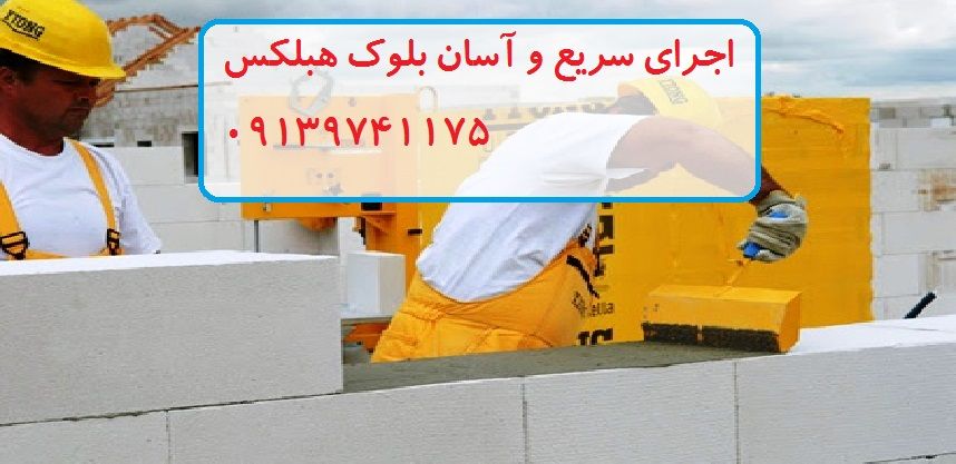 قیمت بلوک هبلکس اردکان یزد در تهران | فروش ویژه بلوک اتوکلاو اردکان یزد