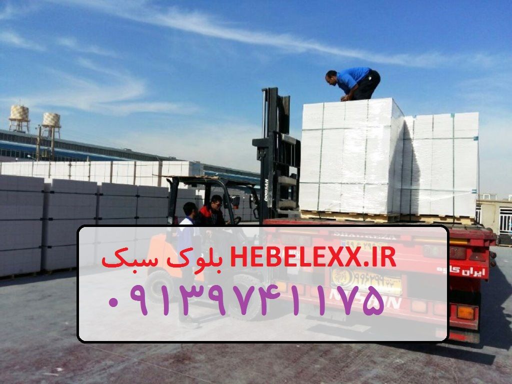 بلوک هبلکس | بزرگترین تولید کننده بلوک AAC در ایران
