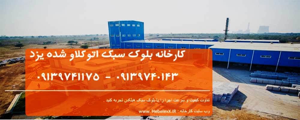 کارخانه بلوک هبلکس اصفهان | کیفیت تضمینی | کد کالا:  142914
